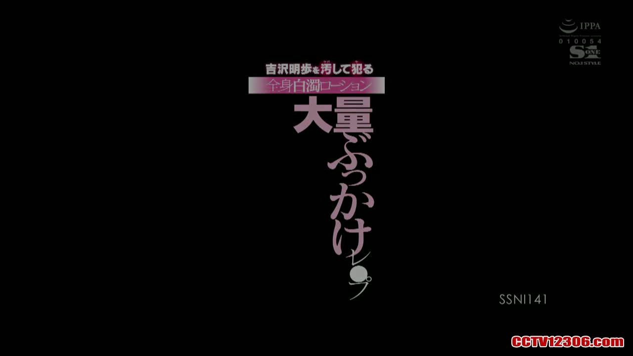 SSNI141中文字幕纯净版吉泽明步吉沢明歩を汚して犯る全身白濁ローション大量ぶっかけレ●プ<script src=